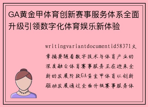 GA黄金甲体育创新赛事服务体系全面升级引领数字化体育娱乐新体验