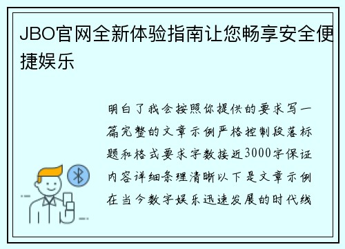 JBO官网全新体验指南让您畅享安全便捷娱乐