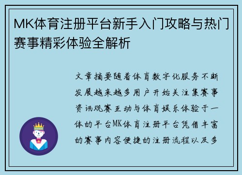 MK体育注册平台新手入门攻略与热门赛事精彩体验全解析