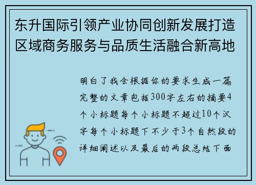 东升国际引领产业协同创新发展打造区域商务服务与品质生活融合新高地