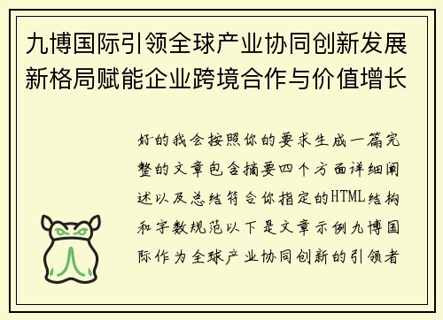 九博国际引领全球产业协同创新发展新格局赋能企业跨境合作与价值增长