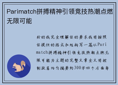Parimatch拼搏精神引领竞技热潮点燃无限可能