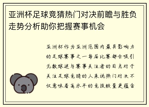 亚洲杯足球竞猜热门对决前瞻与胜负走势分析助你把握赛事机会