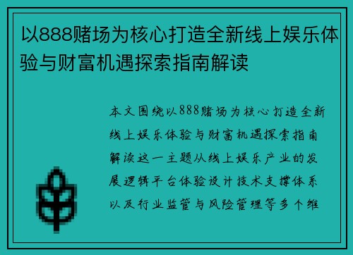 以888赌场为核心打造全新线上娱乐体验与财富机遇探索指南解读