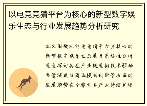 以电竞竞猜平台为核心的新型数字娱乐生态与行业发展趋势分析研究