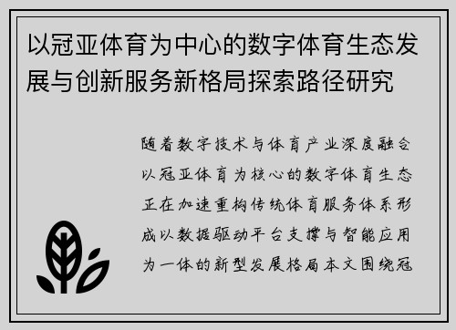 以冠亚体育为中心的数字体育生态发展与创新服务新格局探索路径研究 以冠亚体育为中心的数字体育生态发展与创新服务新格局探索路径研究