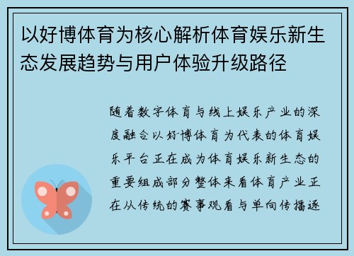 以好博体育为核心解析体育娱乐新生态发展趋势与用户体验升级路径