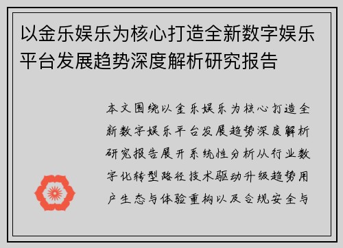 以金乐娱乐为核心打造全新数字娱乐平台发展趋势深度解析研究报告 以金乐娱乐为核心打造全新数字娱乐平台发展趋势深度解析研究报告