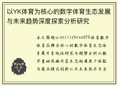 以YK体育为核心的数字体育生态发展与未来趋势深度探索分析研究 以YK体育为核心的数字体育生态发展与未来趋势深度探索分析研究