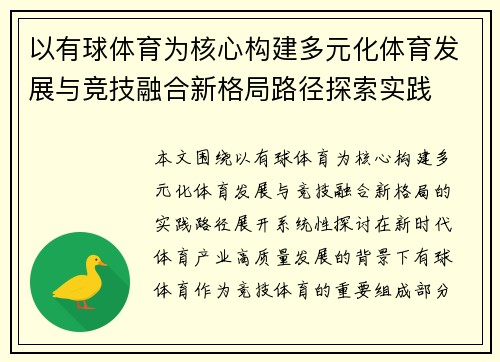 以有球体育为核心构建多元化体育发展与竞技融合新格局路径探索实践