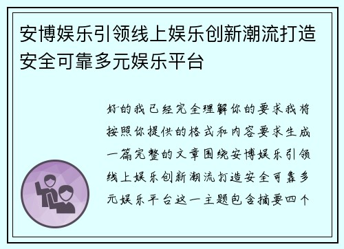 安博娱乐引领线上娱乐创新潮流打造安全可靠多元娱乐平台
