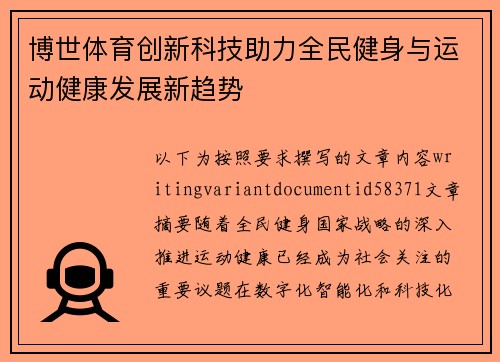 博世体育创新科技助力全民健身与运动健康发展新趋势
