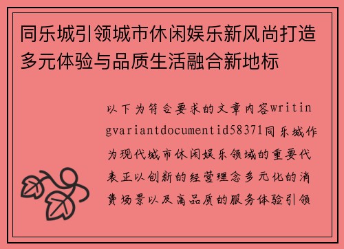 同乐城引领城市休闲娱乐新风尚打造多元体验与品质生活融合新地标