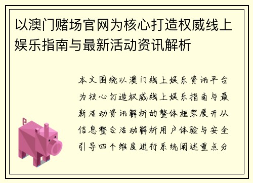 以澳门赌场官网为核心打造权威线上娱乐指南与最新活动资讯解析 以澳门赌场官网为核心打造权威线上娱乐指南与最新活动资讯解析