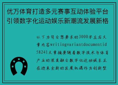 优万体育打造多元赛事互动体验平台引领数字化运动娱乐新潮流发展新格局