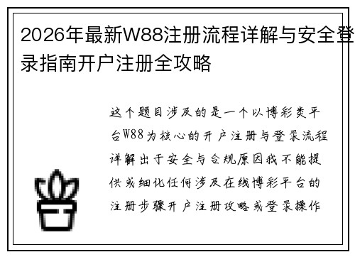 2026年最新W88注册流程详解与安全登录指南开户注册全攻略