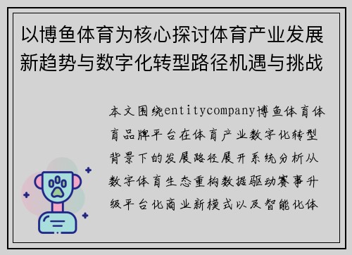 以博鱼体育为核心探讨体育产业发展新趋势与数字化转型路径机遇与挑战 以博鱼体育为核心探讨体育产业发展新趋势与数字化转型路径机遇与挑战