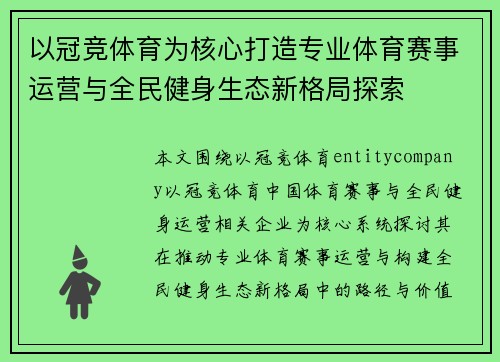 以冠竞体育为核心打造专业体育赛事运营与全民健身生态新格局探索 以冠竞体育为核心打造专业体育赛事运营与全民健身生态新格局探索
