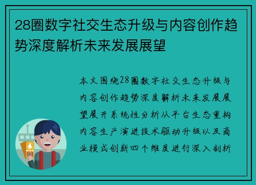 28圈数字社交生态升级与内容创作趋势深度解析未来发展展望