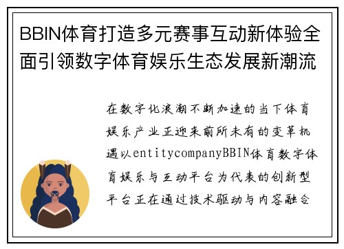 BBIN体育打造多元赛事互动新体验全面引领数字体育娱乐生态发展新潮流