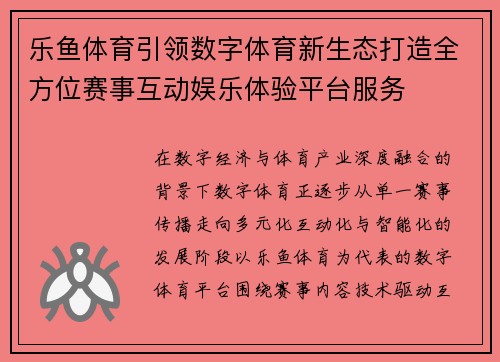乐鱼体育引领数字体育新生态打造全方位赛事互动娱乐体验平台服务