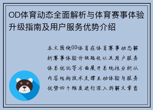 OD体育动态全面解析与体育赛事体验升级指南及用户服务优势介绍