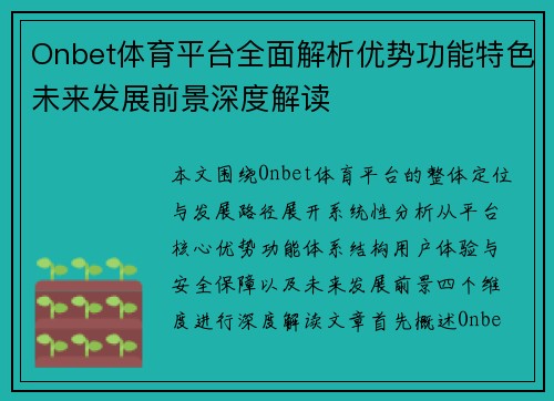 Onbet体育平台全面解析优势功能特色未来发展前景深度解读