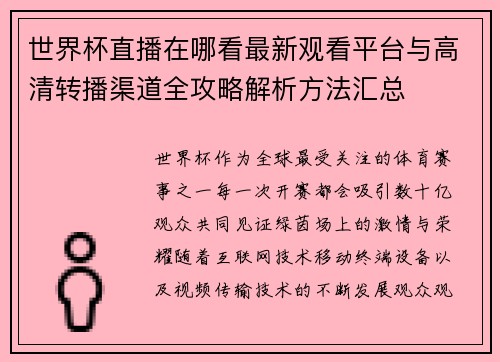 世界杯直播在哪看最新观看平台与高清转播渠道全攻略解析方法汇总