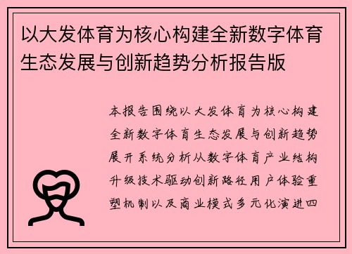 以大发体育为核心构建全新数字体育生态发展与创新趋势分析报告版