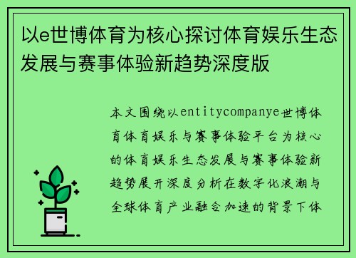 以e世博体育为核心探讨体育娱乐生态发展与赛事体验新趋势深度版