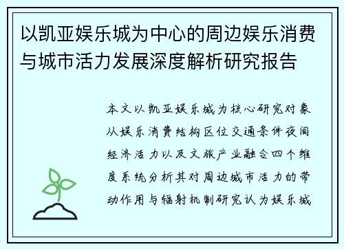以凯亚娱乐城为中心的周边娱乐消费与城市活力发展深度解析研究报告