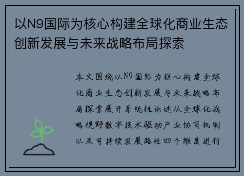 以N9国际为核心构建全球化商业生态创新发展与未来战略布局探索