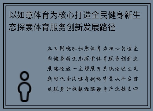 以如意体育为核心打造全民健身新生态探索体育服务创新发展路径 以如意体育为核心打造全民健身新生态探索体育服务创新发展路径