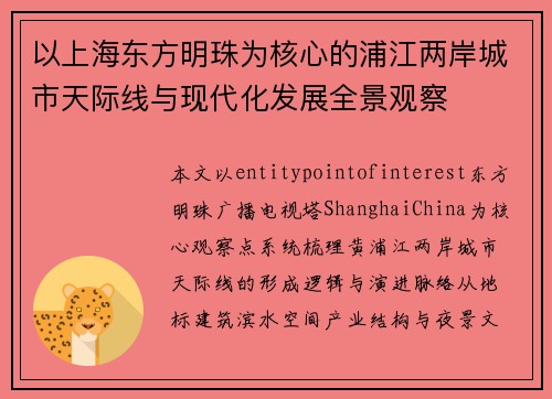 以上海东方明珠为核心的浦江两岸城市天际线与现代化发展全景观察 以上海东方明珠为核心的浦江两岸城市天际线与现代化发展全景观察
