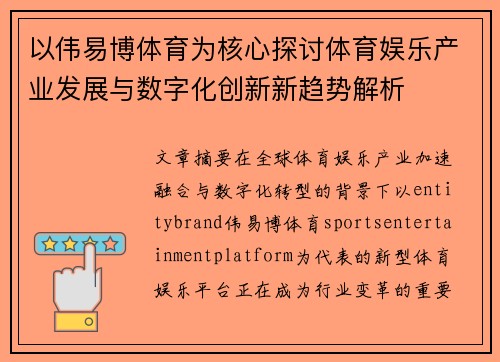 以伟易博体育为核心探讨体育娱乐产业发展与数字化创新新趋势解析