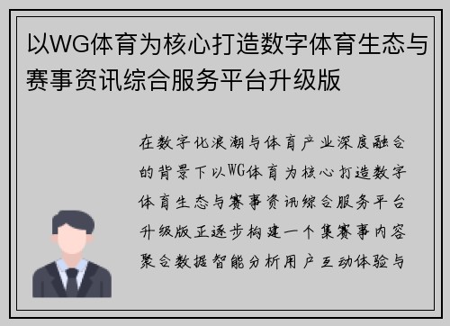 以WG体育为核心打造数字体育生态与赛事资讯综合服务平台升级版