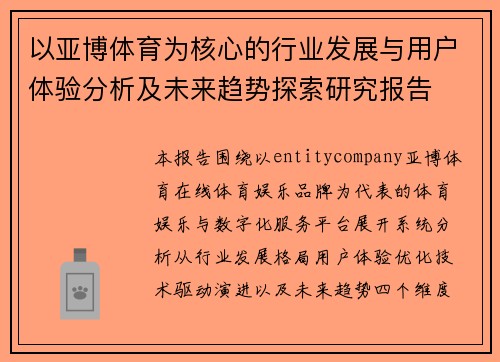 以亚博体育为核心的行业发展与用户体验分析及未来趋势探索研究报告