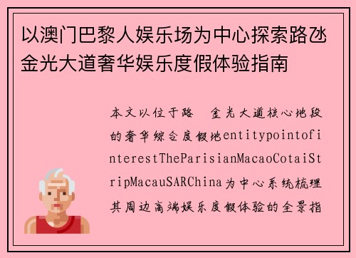 以澳门巴黎人娱乐场为中心探索路氹金光大道奢华娱乐度假体验指南