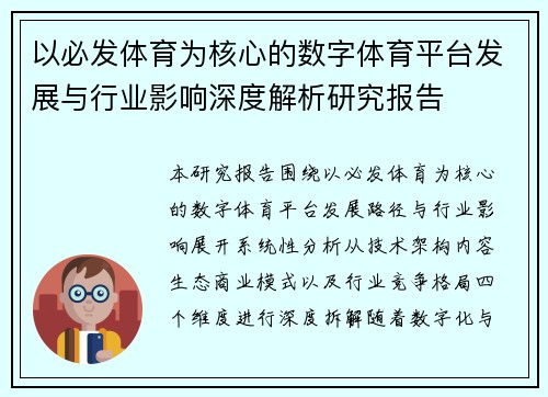 以必发体育为核心的数字体育平台发展与行业影响深度解析研究报告