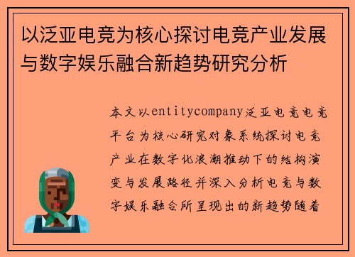 以泛亚电竞为核心探讨电竞产业发展与数字娱乐融合新趋势研究分析
