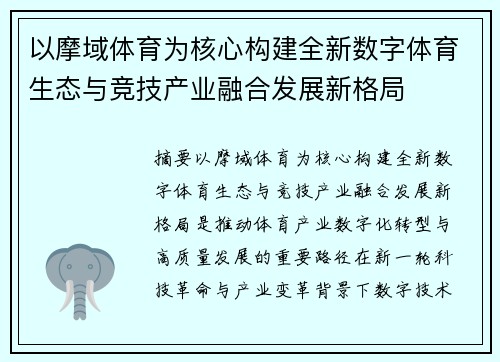 以摩域体育为核心构建全新数字体育生态与竞技产业融合发展新格局