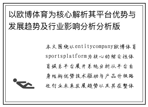 以欧博体育为核心解析其平台优势与发展趋势及行业影响分析分析版