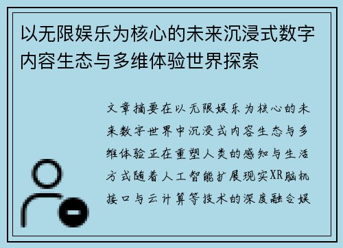 以无限娱乐为核心的未来沉浸式数字内容生态与多维体验世界探索