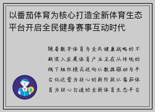 以番茄体育为核心打造全新体育生态平台开启全民健身赛事互动时代