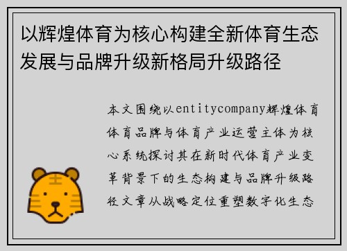 以辉煌体育为核心构建全新体育生态发展与品牌升级新格局升级路径