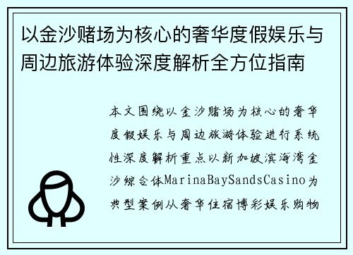 以金沙赌场为核心的奢华度假娱乐与周边旅游体验深度解析全方位指南