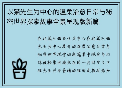 以猫先生为中心的温柔治愈日常与秘密世界探索故事全景呈现版新篇