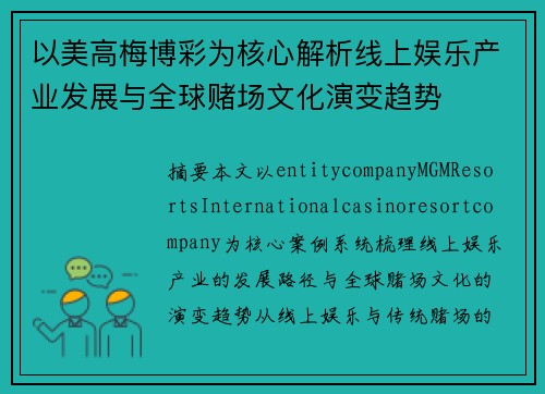 以美高梅博彩为核心解析线上娱乐产业发展与全球赌场文化演变趋势