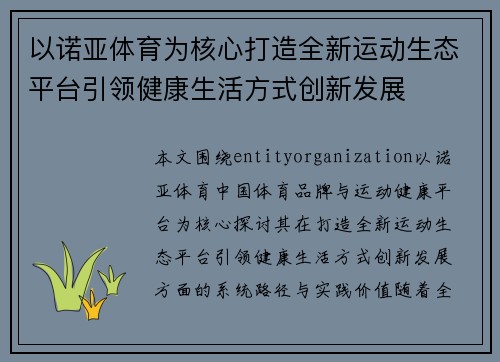 以诺亚体育为核心打造全新运动生态平台引领健康生活方式创新发展