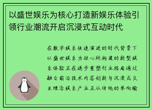 以盛世娱乐为核心打造新娱乐体验引领行业潮流开启沉浸式互动时代